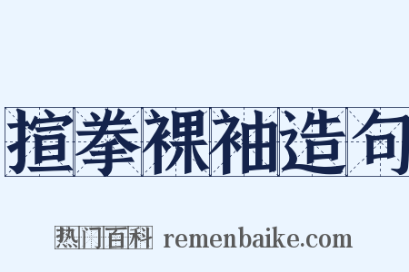 揎拳裸袖造句是什么意思的图片